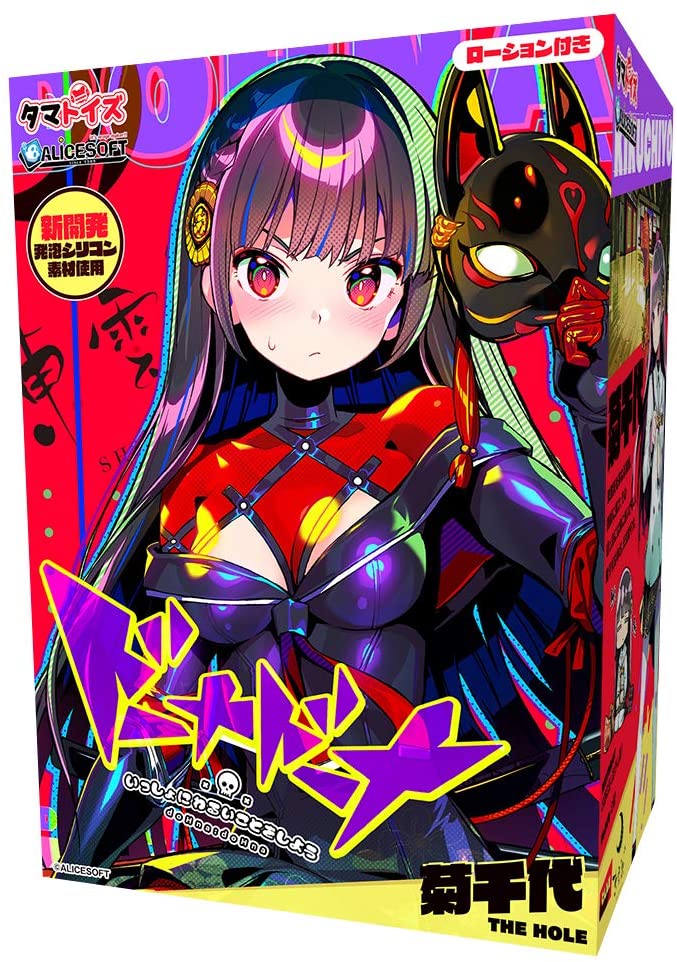 [Tamatoys X Alicesoft] Donna Donna Lass uns gemeinsam Böses tun Kikuchiyo THE HOLE